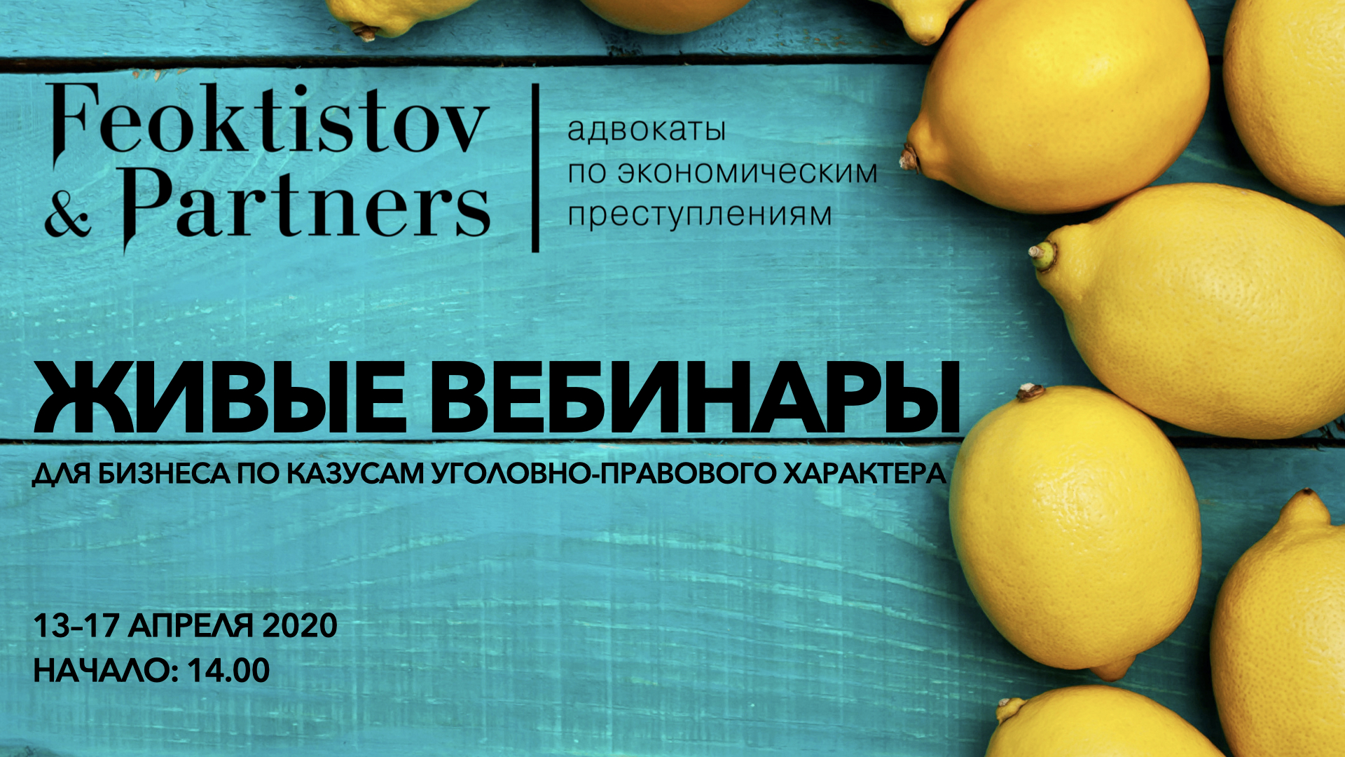 АБ «Феоктистов и партнеры» проведет серию онлайн семинаров 13–17 апреля  2020 для бизнеса по казусам уголовно-правового характера